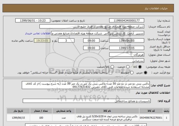 استعلام باکس بتنی دو متر در دو متر 50 عدد- باکس بتنی یک متر در یک متر 50 عدد (به شرح پیوست )-از کد کالای مشابه استفاده شده-اطلاعات فنی :آقای حضرتی 09177631832