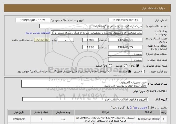 استعلام خرید تجهیزات کامپیوتری
ملاک شرح خدمات پیوست می باشد