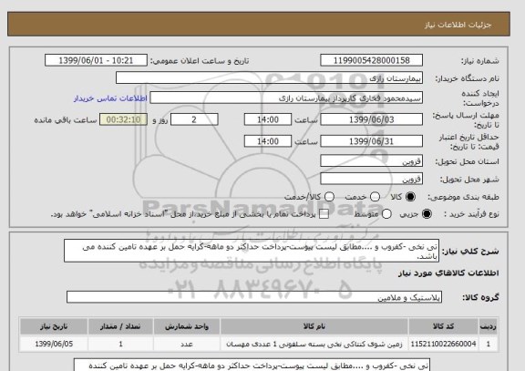 استعلام تی نخی -کفروب و ....مطابق لیست پیوست-پرداخت حداکثر دو ماهه-کرایه حمل بر عهده تامین کننده می باشد.