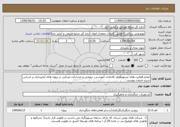 استعلام انجام فعالیت های تسهیلگری، اقدامات آموزشی، ترویجی و مشارکت مردمی در پروژه های آبخیزداری بر اساس شرح خدمت پیوست
