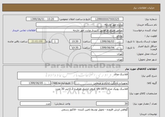 استعلام فلاسک چای