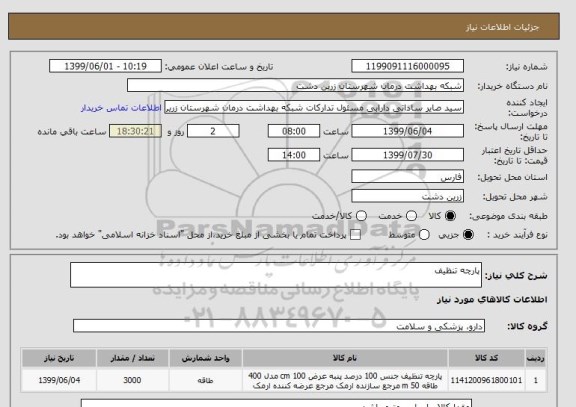 استعلام پارچه تنظیف