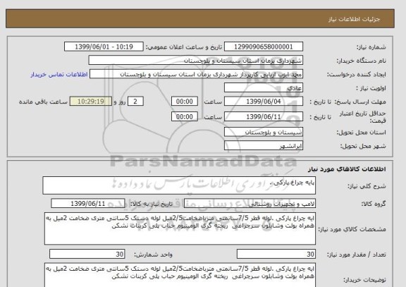 استعلام پایه چراغ پارکی .