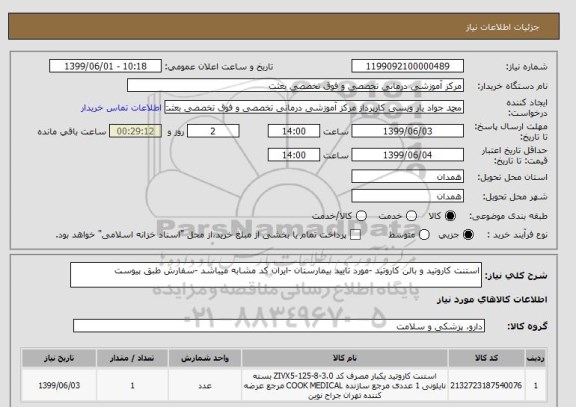 استعلام استنت کاروتید و بالن کاروتید -مورد تایید بیمارستان -ایران کد مشابه میباشد -سفارش طبق پیوست