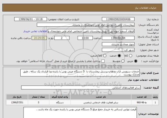استعلام خدمات سرویس ایاب وذهاب پرسنل بیمارستان با  5 دستگاه مینی بوس با راننده وبا قرارداد یک ساله . طبق مدارک پیوست 