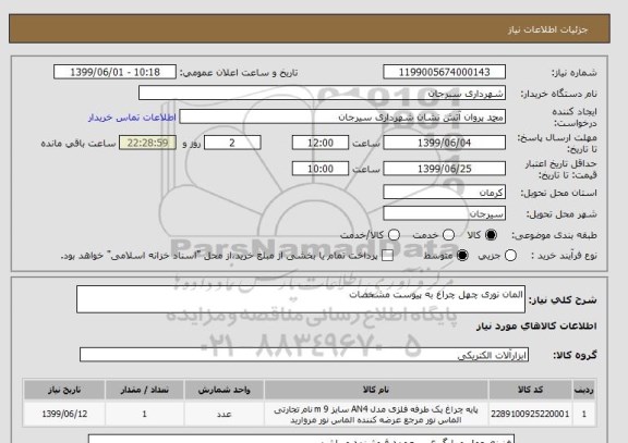استعلام المان نوری چهل چراغ به پیوست مشخصات 