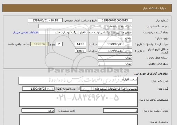 استعلام سخت افزاری