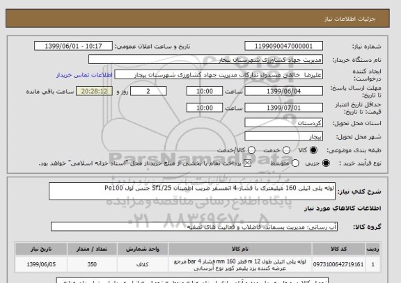 استعلام لوله پلی اتیلن 160 میلیمتری با فشار 4 اتمسفر ضریب اطمینان Sf1/25 جنس لول Pe100
