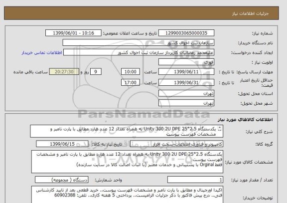 استعلام یکدستگاه Unity 300 2U DPE 25*2.5 به همراه تعداد 12 عدد هارد مطابق با پارت نامبر و مشخصات فهرست پیوست
