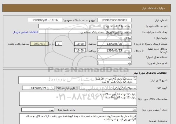استعلام باتری 12 ولت 42 آمپر ---24 عدد
باتری 12 ولت 9امپر--8 عدد
