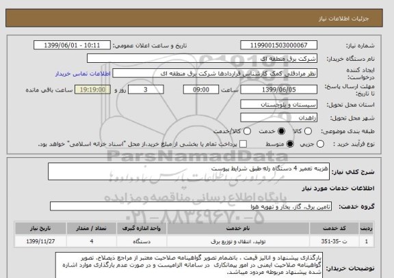 استعلام هزینه تعمیر 4 دستگاه رله طبق شرایط پیوست
