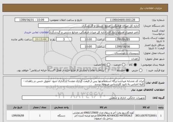 استعلام ایران کد مشابه میباشد-برگه استعلام بها پس از قیمت گذاری مجددا بارگذاری شود -تحویل جنس در زاهدان -کلیه اجناس به تایید کارشناس مربوطه برسد