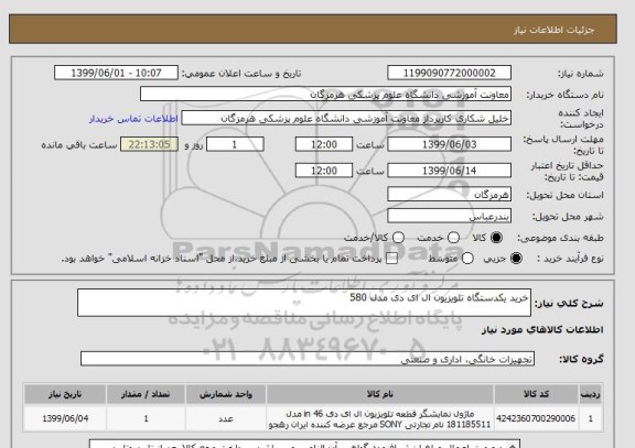 استعلام خرید یکدستگاه تلویزیون ال ای دی مدل 580