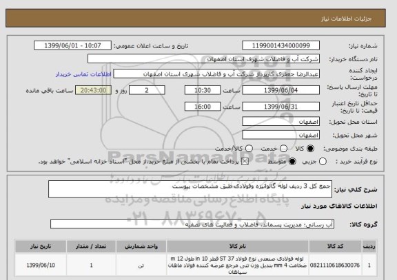 استعلام جمع کل 3 ردیف لوله گالوانیزه وفولادی طبق مشخصات پیوست