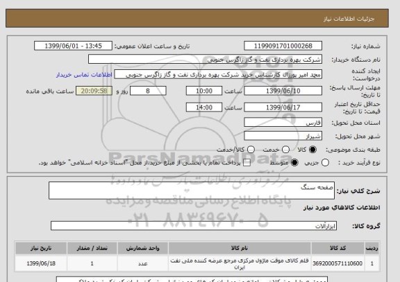 استعلام صفحه سنگ