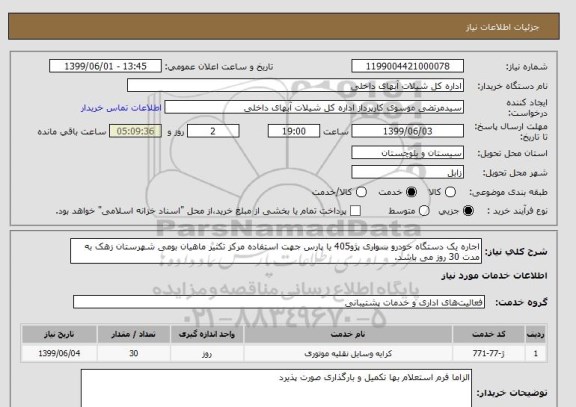 استعلام اجاره یک دستگاه خودرو سواری پژو405, سامانه ستاد