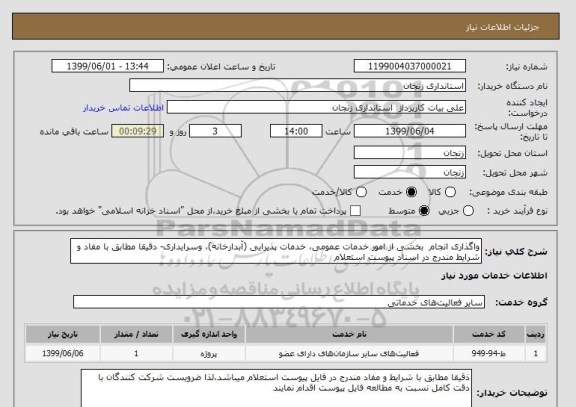 استعلام واگذاری انجام  بخشی از امور خدمات عمومی, سامانه ستاد