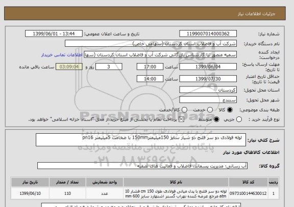 استعلام   لوله فولادی دو سر فلنج دو شیار سایز 150میلیمتر150mm با ضخامت 5میلیمتر pn16
