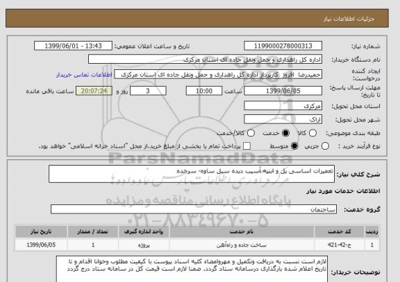 استعلام تعمیرات اساسی پل و ابنیه آسیب دیده سیل ساوه- سرخده