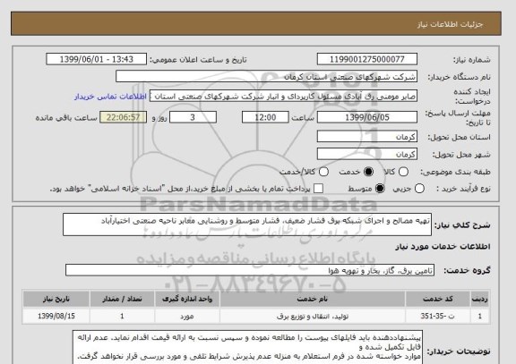 استعلام تھیه مصالح و اجرای شبکه برق فشار ضعیف، فشار متوسط و روشنایی معابر ناحیه صنعتی اختیارآباد