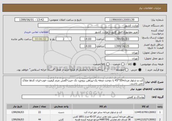 استعلام کت و شلوار مردانه55*45 با دوخت, سامانه ستاد