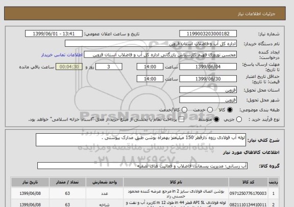 استعلام لوله آب فولادی رزوه دارقطر 150 میلیمتر بهمراه بوشن طبق مدارک پیوستی .