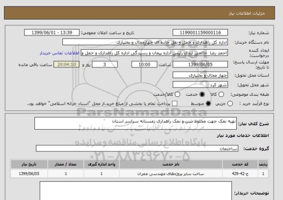 استعلام تهیه نمک جهت مخلوط شن و نمک راهداری زمستانه سراسر استان