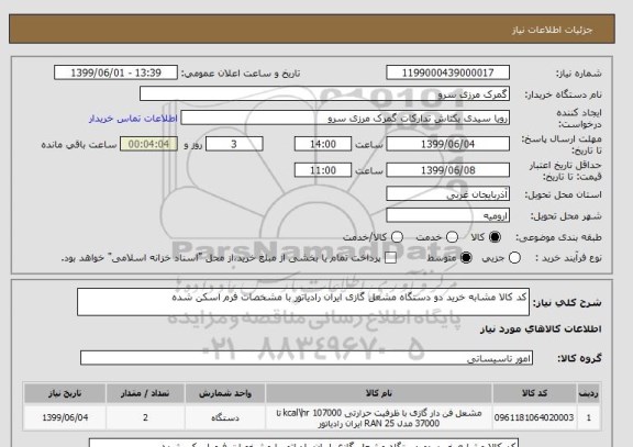 استعلام کد کالا مشابه خرید دو دستگاه مشعل گازی ایران رادیاتور با مشخصات فرم اسکن شده 