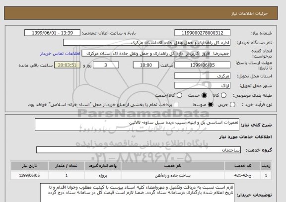 استعلام تعمیرات اساسی پل و ابنیه آسیب دیده سیل ساوه- لالائین