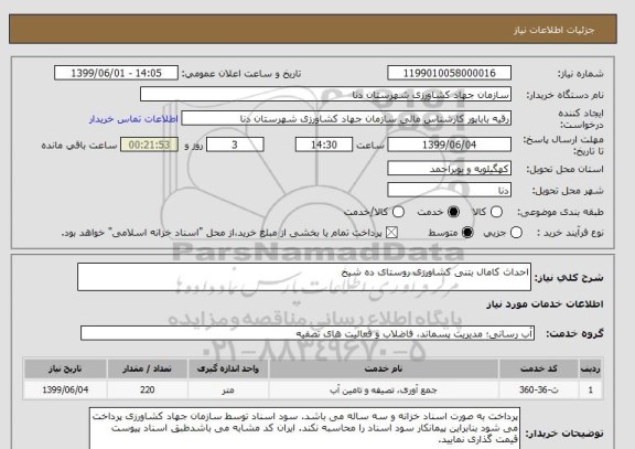 استعلام احداث کامال بتنی کشاورزی روستای ده شیخ