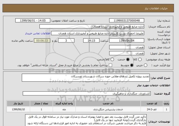 استعلام تجدید پروژه تکمیل بندهای ملاتی حوزه سرکان شهرستان تویسرکان