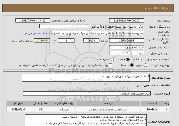 استعلام کنترل کیفی تجهیزات طبق لیست پیوست