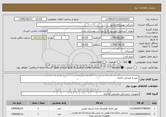 استعلام  میز و صندلی ادار, سایت ستاد