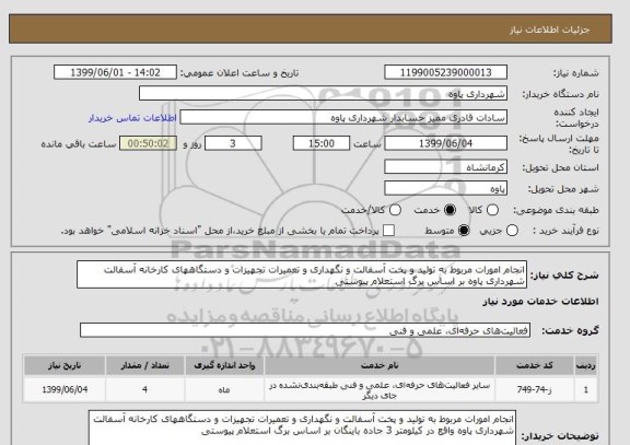 استعلام انجام امورات مربوط به تولید و پخت آسفالت و نگهداری و تعمیرات تجهیزات و دستگاههای کارخانه آسفالت شهرداری پاوه بر اساس برگ استعلام پیوستی