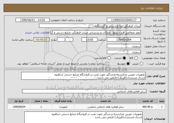 استعلام تجهیزات دوربین مداربسته و دزدگیر جهت نصب در فروشگاه صنایع دستی شاهرود
ارسال مستندات(فیزیک) الزامی می باشد