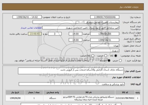 استعلام دستگاه دارای 1سال گارانتی و10سال خدمات پس از فروش باشد