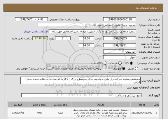استعلام دستکش معاینه غیر استریل ونیل بدون پودر سایز متوسط و بزرگ ( از ایران کد مشابه استفاده شده است)
ایرانی 