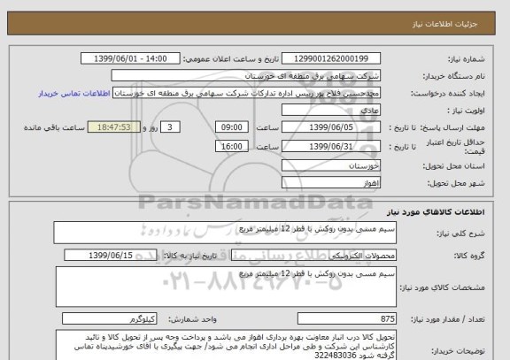 استعلام سیم مسی بدون روکش با قطر 12 میلیمتر مربع 