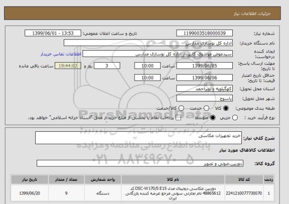 استعلام خرید تجهیزات عکاسی 