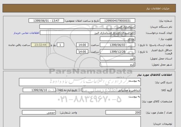 استعلام به پیوست 