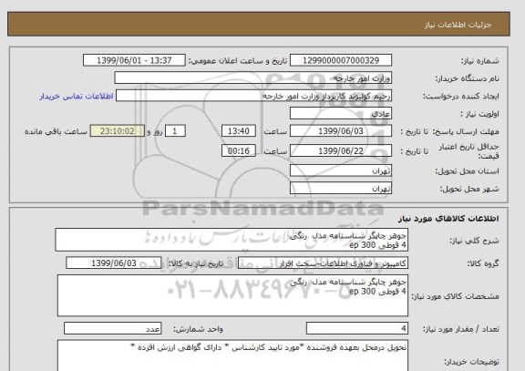 استعلام جوهر چاپگر شناسنامه مدل  رنگی 
4 قوطی ep 300
