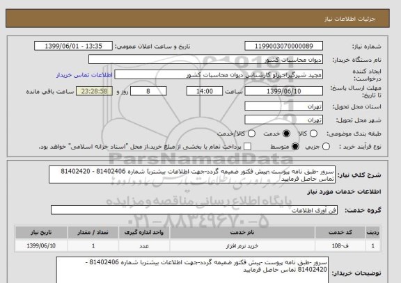 استعلام سرور -طبق نامه پیوست -پیش فکتور ضمیمه گردد-جهت اطلاعات بیشتربا شماره 81402406 - 81402420 تماس حاصل فرمایید