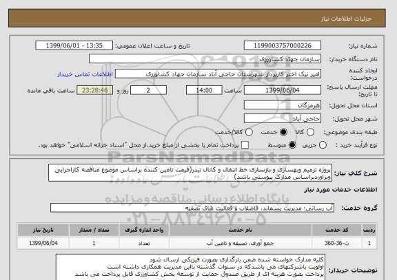 استعلام پروژه ترمیم وبهسازی و بازسازی خط انتقال و کانال تیدر(قیمت تامین کننده براساس موضوع مناقصه کاراجرایی وبراوردبراساس مدارک پیوستی باشد)