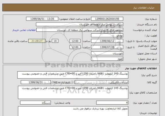استعلام بوشینگ 145 کیلوولت NGB1 باجریان 1250 آمپر و CTE=00 طبق مشخصات فنی و خصوصی پیوست 