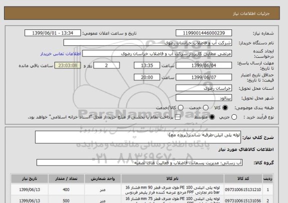 استعلام لوله پلی اتیلن-طرقبه شاندیز(پروژه مچ)