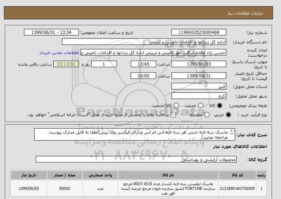استعلام ماسک سه لایه جنس هر سه لایه اس ام اس ودارای فیکسر روی بینی(لطفا به فایل مدارک پیوست مراجعه نمایید)
هزینه حمل به عهده تامین کننده میباشد.