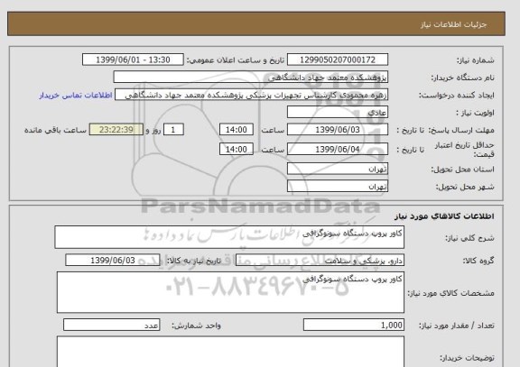 استعلام کاور پروپ دستگاه سونوگرافی