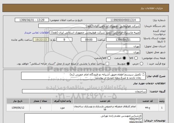 استعلام تکمیل سیستم اطفاء حریق آشیانه دو فرودگاه امام خمینی (ره)
زمان بازدید و شرح پروژه مندرج در پیوست
پرداخت طی سه ماه اداری
