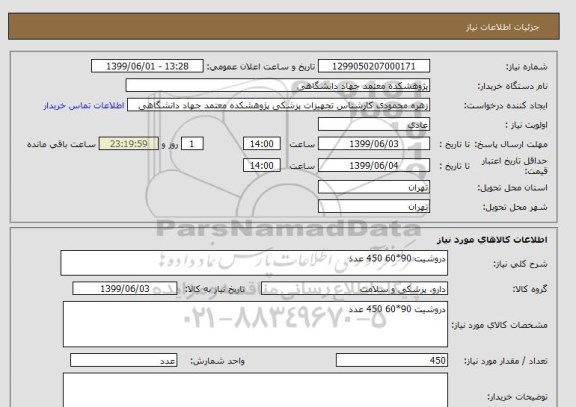 استعلام دروشیت 90*60 450 عدد