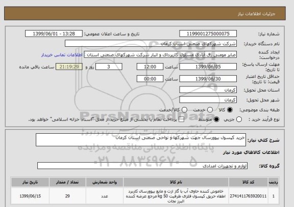 استعلام خرید کپسول بیوورسال جهت شهرکها و نواحی صنعتی استان کرمان